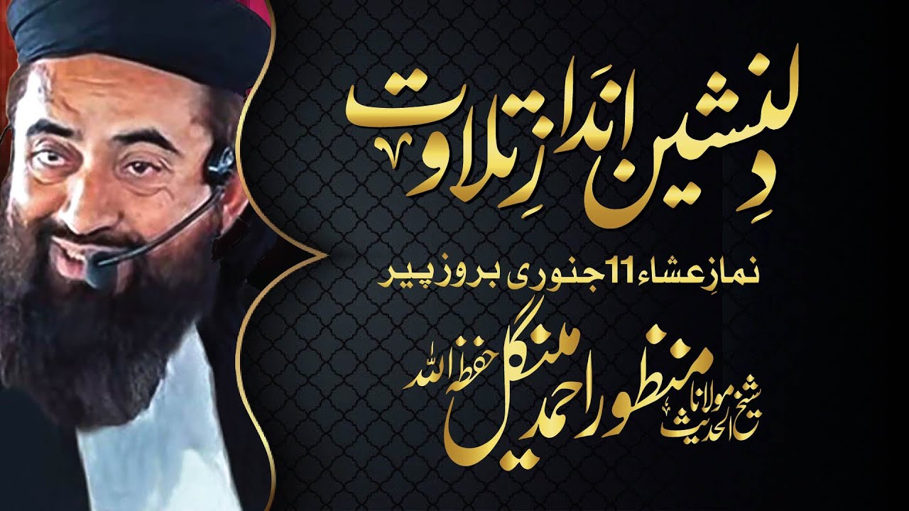 TILAWAT IN NAMAZ E ISHA BY MOLANA MANZOOR MANGAL