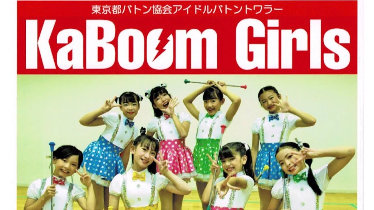 KaBoom Girls2期生　♪girls revolution♪ #カブーンガールズ　#バトントワーリング #アイドルバトントワラー