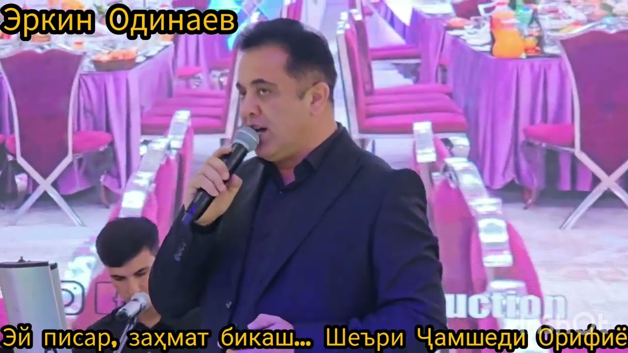 Эркин одинаев/Эй писар, заҳмат бикаш.../шеъри Ҷамшеди Орифиён/اِرکین آدینه/ای پسر، زحمت بکش