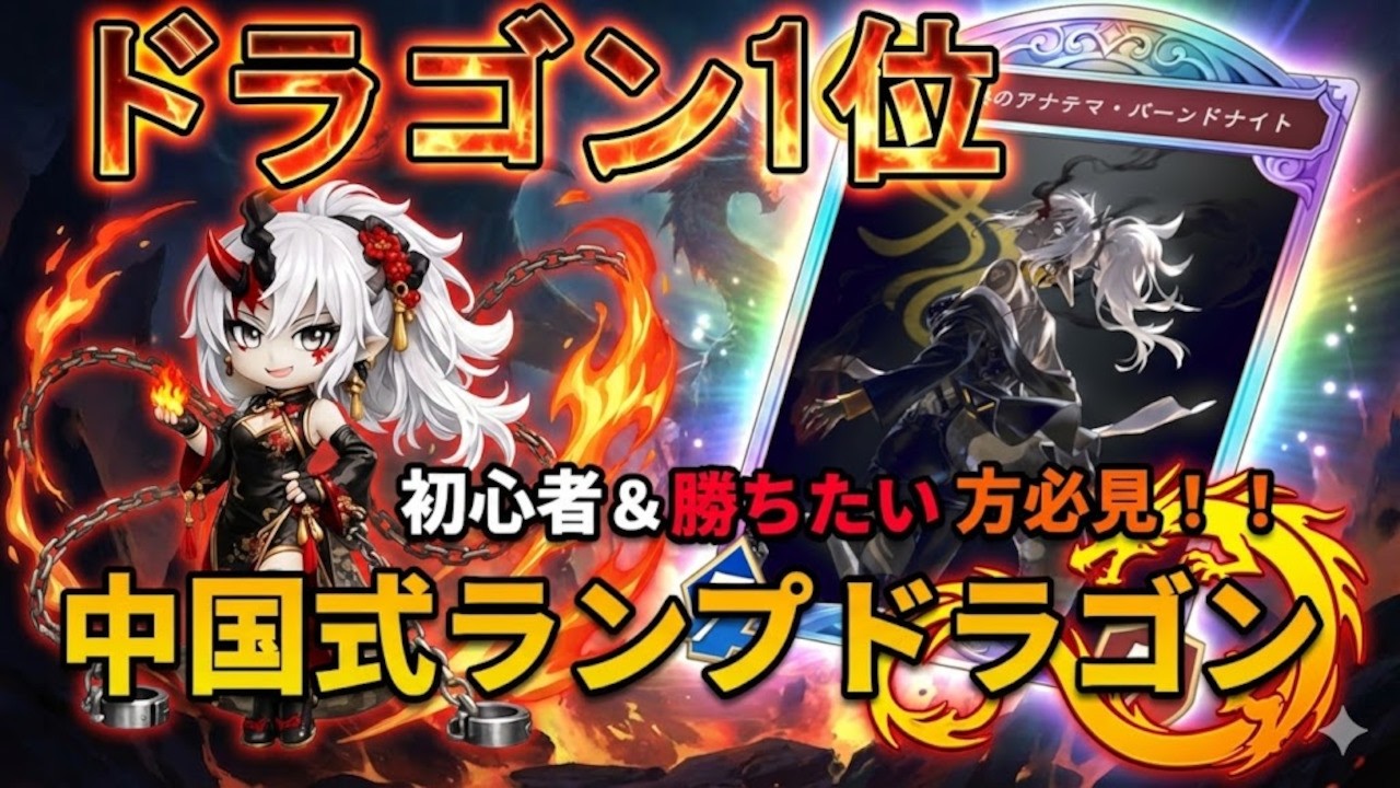 【初心者必見】勝てるドラゴンデッキがこれ！！中国式ランプドラゴン！！【シャドバWB/シャドウバース】