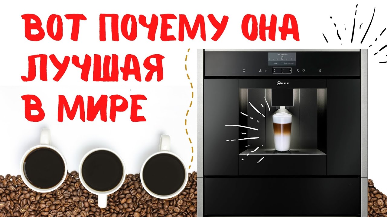 Лучшая встраиваемая автоматическая кофемашина для дома Neff