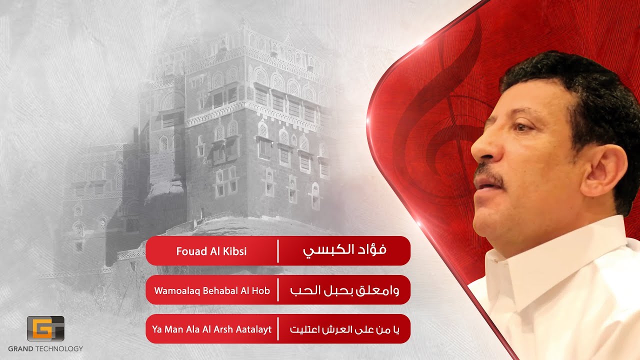 فؤاد الكبسي - وامعلق بحبل الحب | Fouad Al Kibsi - Wamoalaq Behabal Al Hob