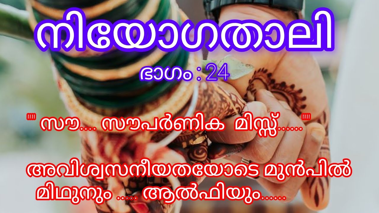 അപ്രതീക്ഷിതമായി സച്ചുവിനെ മനുവിന്റെ ഫ്ലാറ്റിൽ കണ്ട് ഞെട്ടി... അൽഫിയും, മിഥുനും 