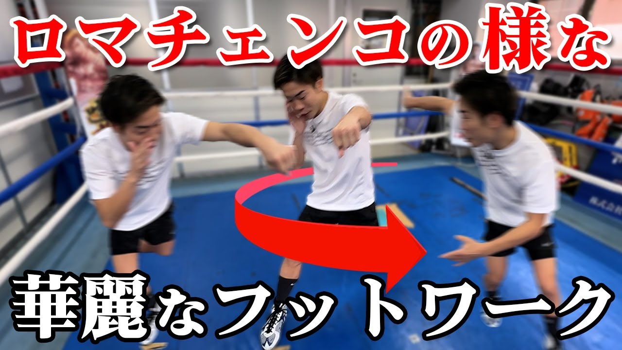【ボクシング】ロマチェンコも使う自由自在ステップワーク練習
