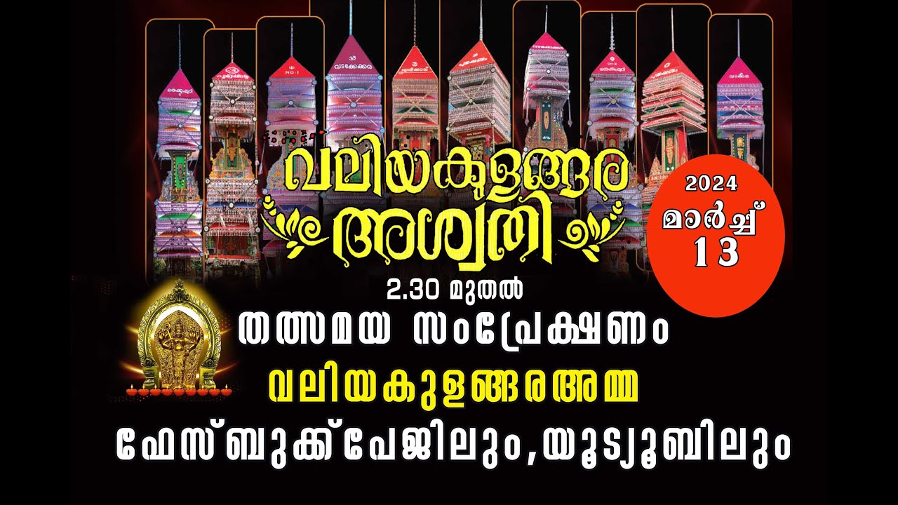 വലിയകുളങ്ങര അശ്വതി മഹോത്സവം 2024 - Valiyakulangara Aswathy 2024 Live