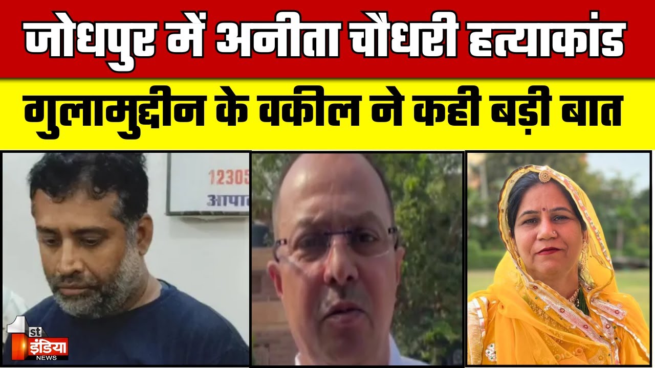 Anita Choudhary Murder Case: गुलामुद्दीन के वकील ने कही बड़ी बात | Jodhour News