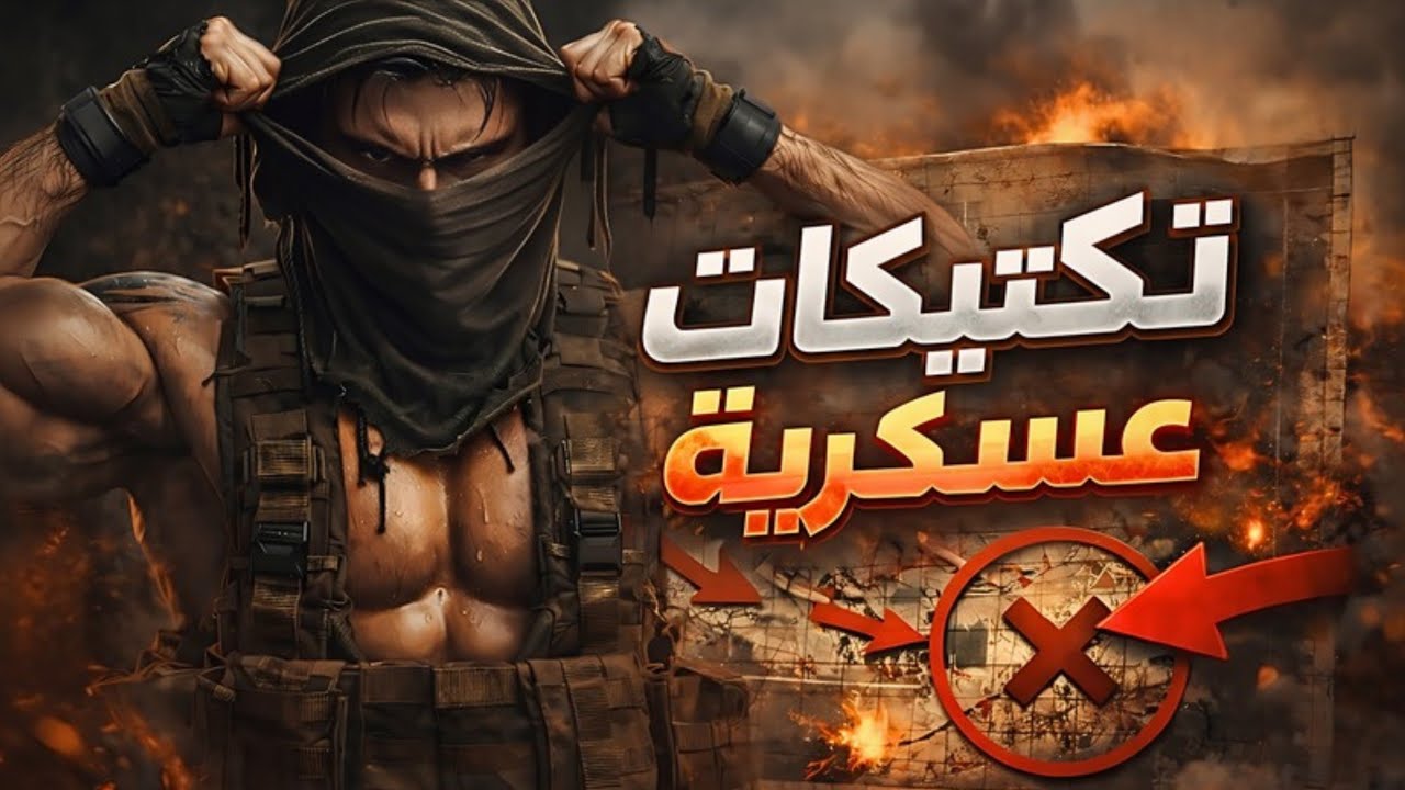  💣 تكتيكات عسكرية سرية لو طبّقتها في حياتك ستتفوق على الجميع!