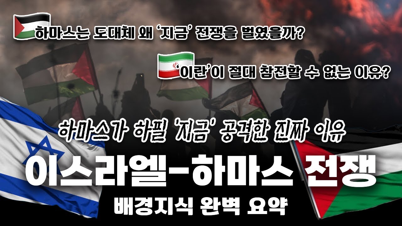 이란이 절대 참전할 수 없는 이유? '이스라엘-하마스 전쟁' 배경지식 완벽 요약!