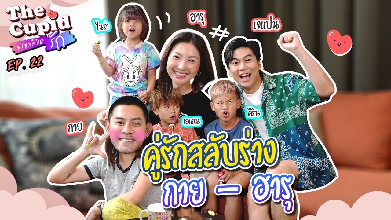 คู่รักสลับร่าง | กาย - ฮารุ | EP.22 | The Cupid  | iPAN CHANNEL