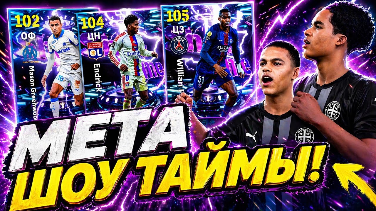 🔥 ШОУ ТАЙМЫ ГРИНВУД и ЭНДРИК СИЯЮТ в eFootball mobile 2026 