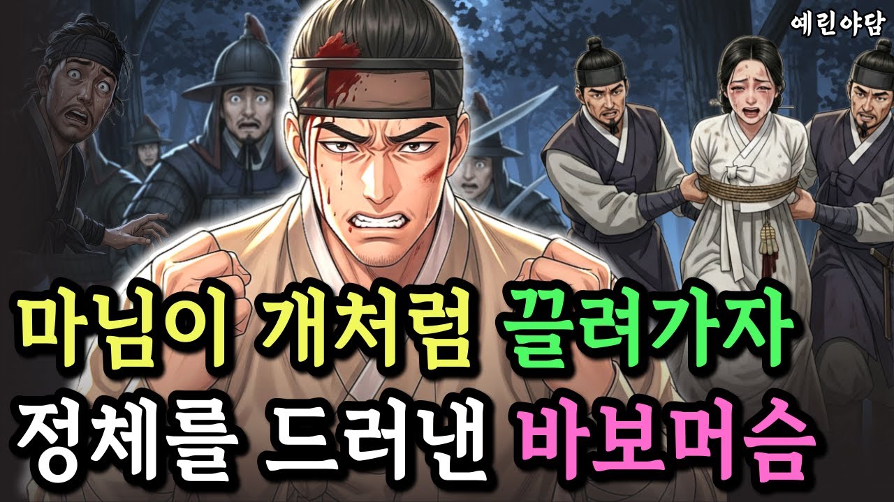 짐승 취급받던 벙어리머슴, 알고보니 그의 진짜 정체는 왕실 직속 살수단 수장였다..야담·민담·전설·설화·옛날이야기
