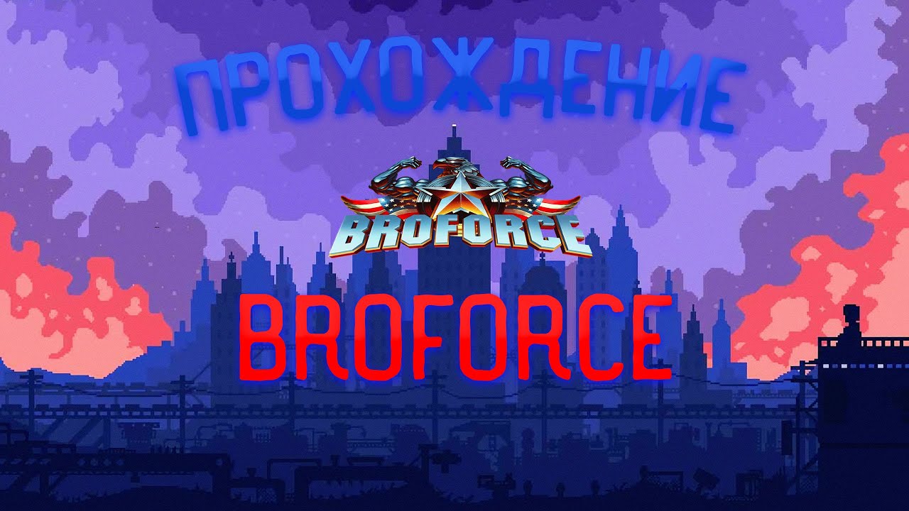 прохождение broforce 1часть