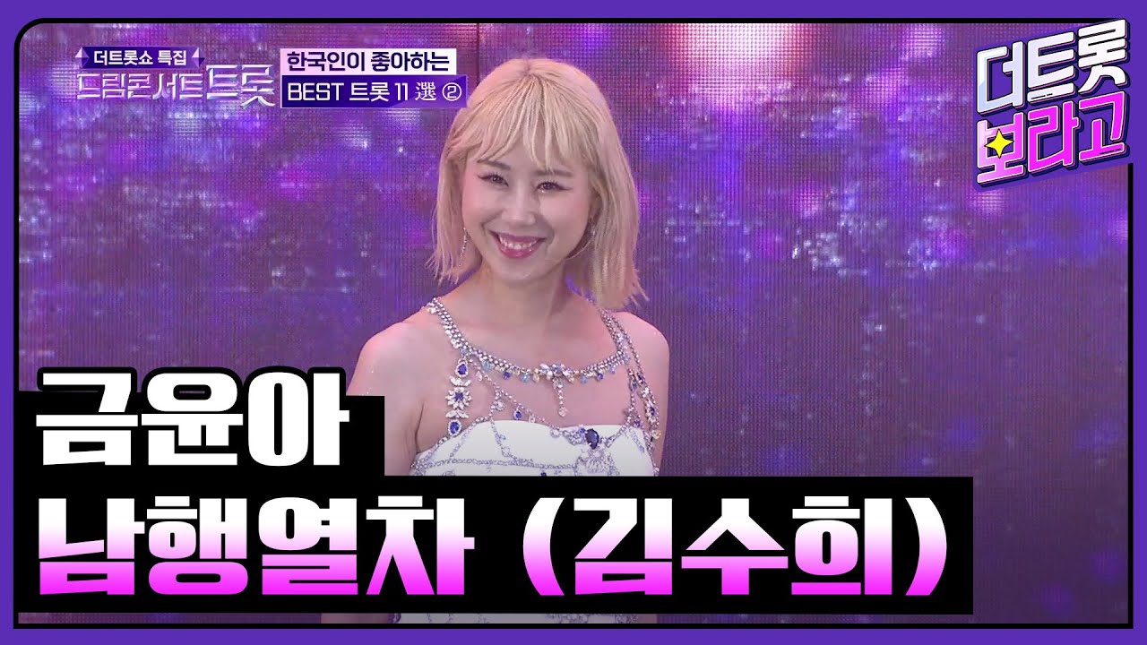 금윤아, 남행열차 (김수희) | 2023 드림콘서트 트롯