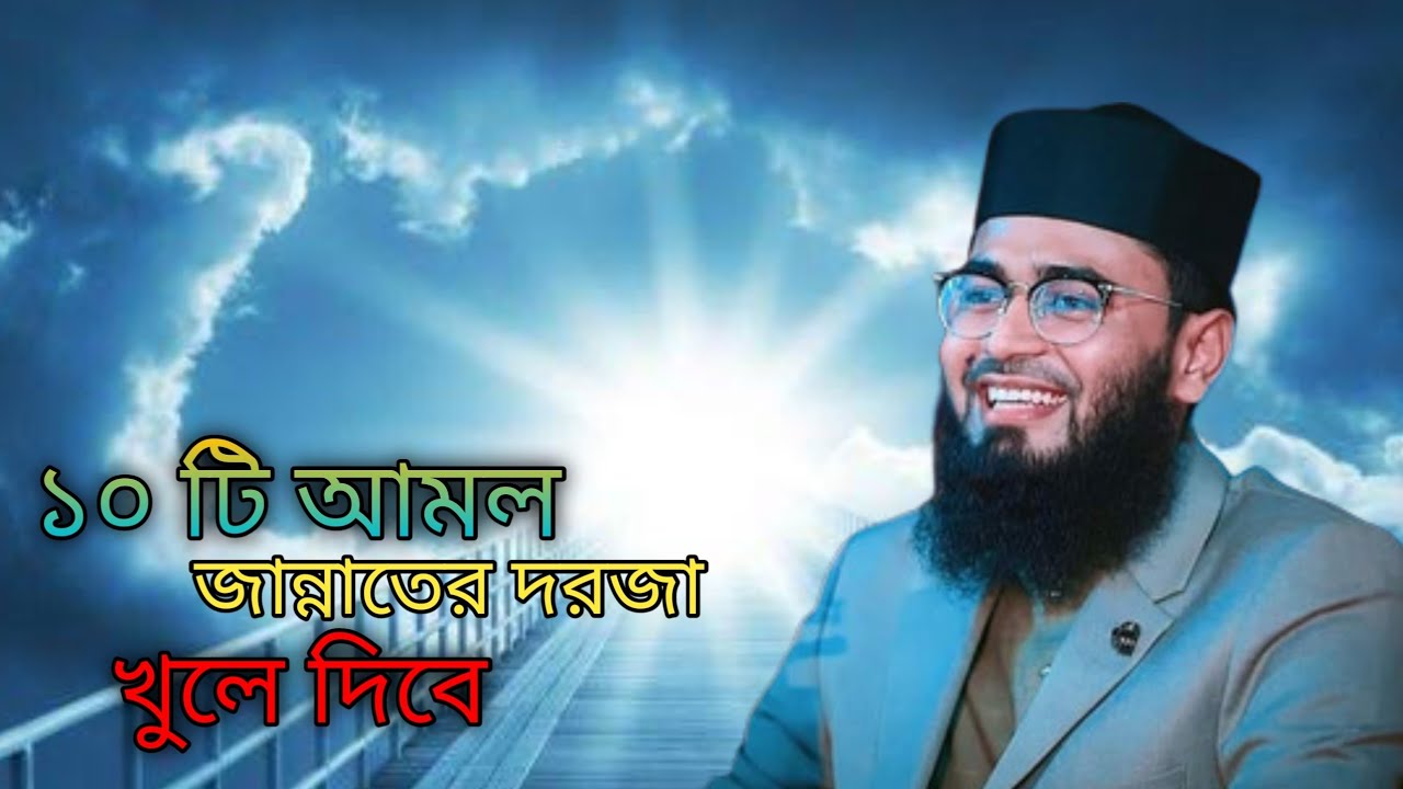১০ টি আমল জান্নাতে দরজা খুলে দিবে যা বললেন হুজুর 