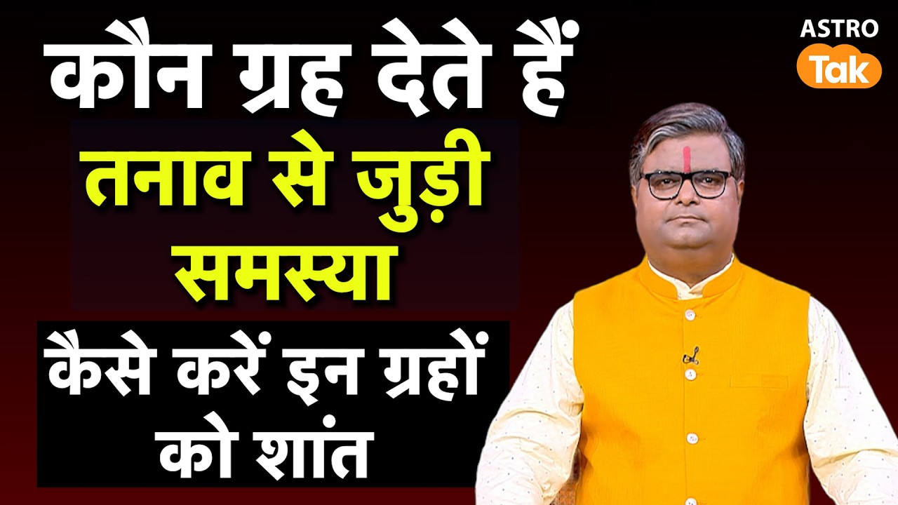 Grah Aur Depression: कौन ग्रह देते हैं तनाव से जुड़ी समस्या, कैसे करें इन ग्रहों को शांत।SJ