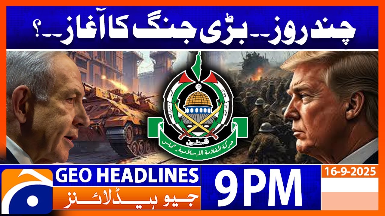 𝐓𝐑𝐔𝐌𝐏 𝐒𝐭𝐚𝐭𝐞𝐦𝐞𝐧𝐭 𝐚𝐠𝐚𝐢𝐧𝐬𝐭 𝐇𝐀𝐌𝐀𝐒 | Headlines Geo News 9 PM | 16 September 2025