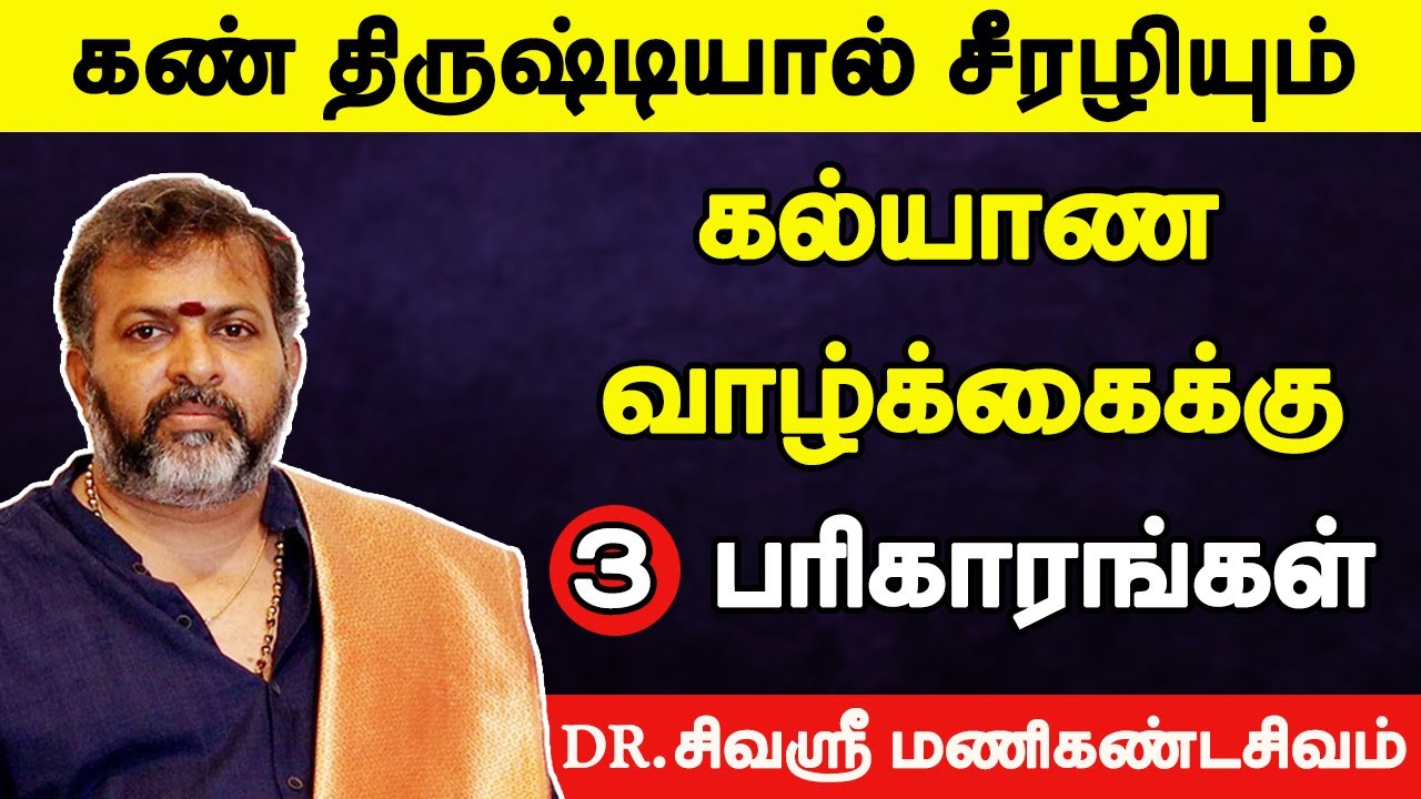 கண் திருஷ்டியால் சீரழியும் கல்யாண வாழ்க்கைக்கு 3 எளிய பரிகாரங்கள் | kan thirusti pariharam in tamil