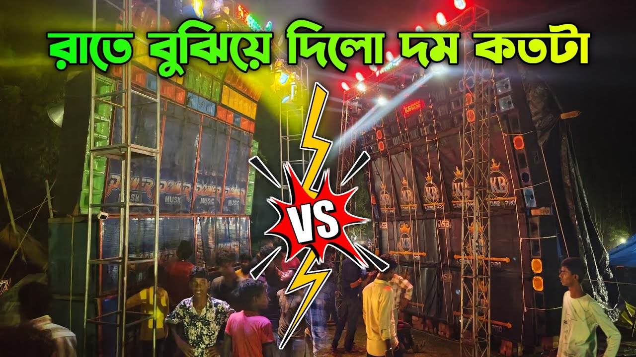 Power music vs kb sound competition | রাত্রে বুঝিয়ে দিলো তার প্রেসার কতটা | Dj SG SUMAN