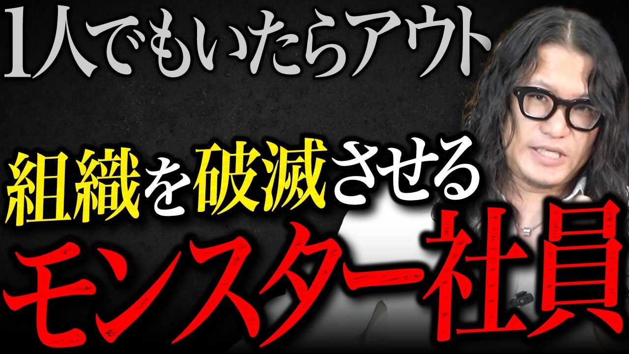 【組織が崩壊】絶対に採用してはいけないモンスター社員の特徴