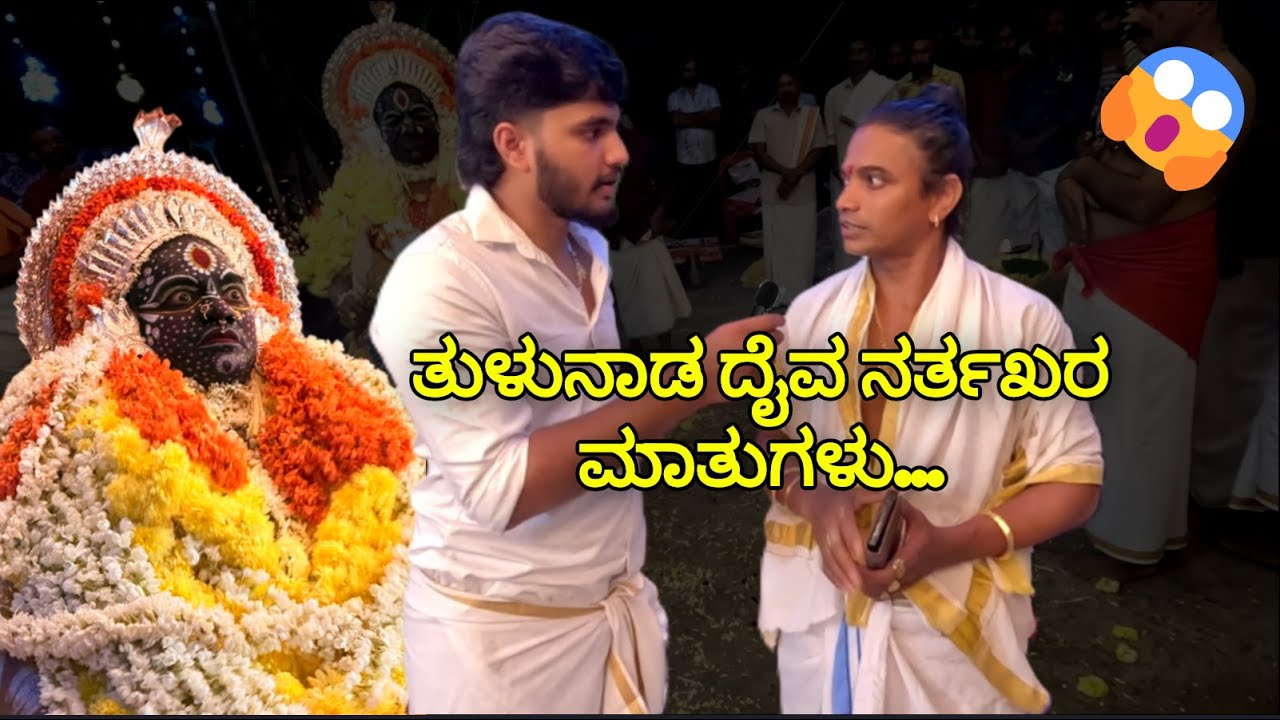 ಕಲ್ಲುರ್ಟಿ ಕೋಲ  #tulunadu #kola #music #daivaradhane #kallurti #traditional #culture #kantara