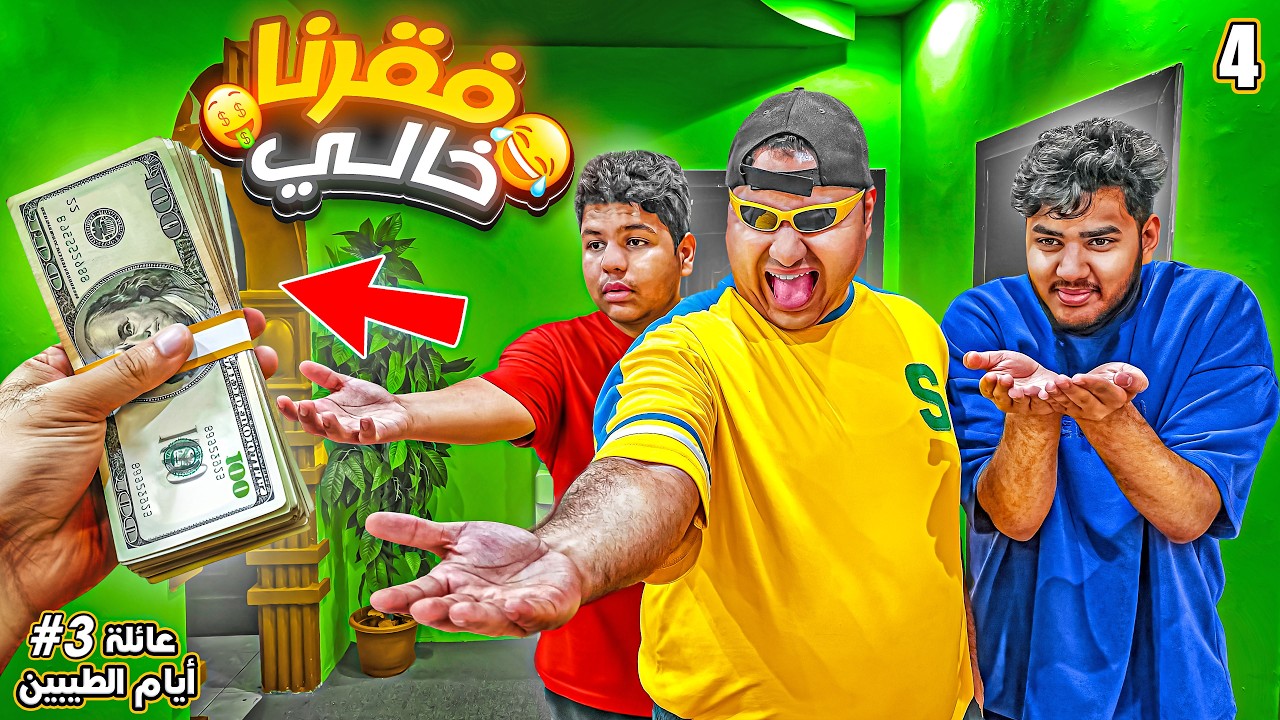 يوم كامل ممنوع خالي يقول لا || #4