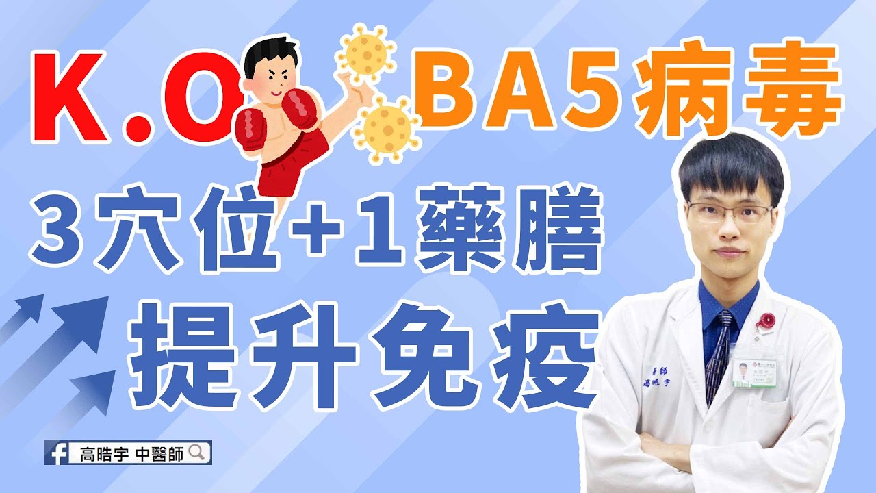 【BA.4 BA.5 有何症狀，三穴位一藥膳增強免疫力】#確診高峰期 #高醫師說 #疫情 #ba4 #ba5