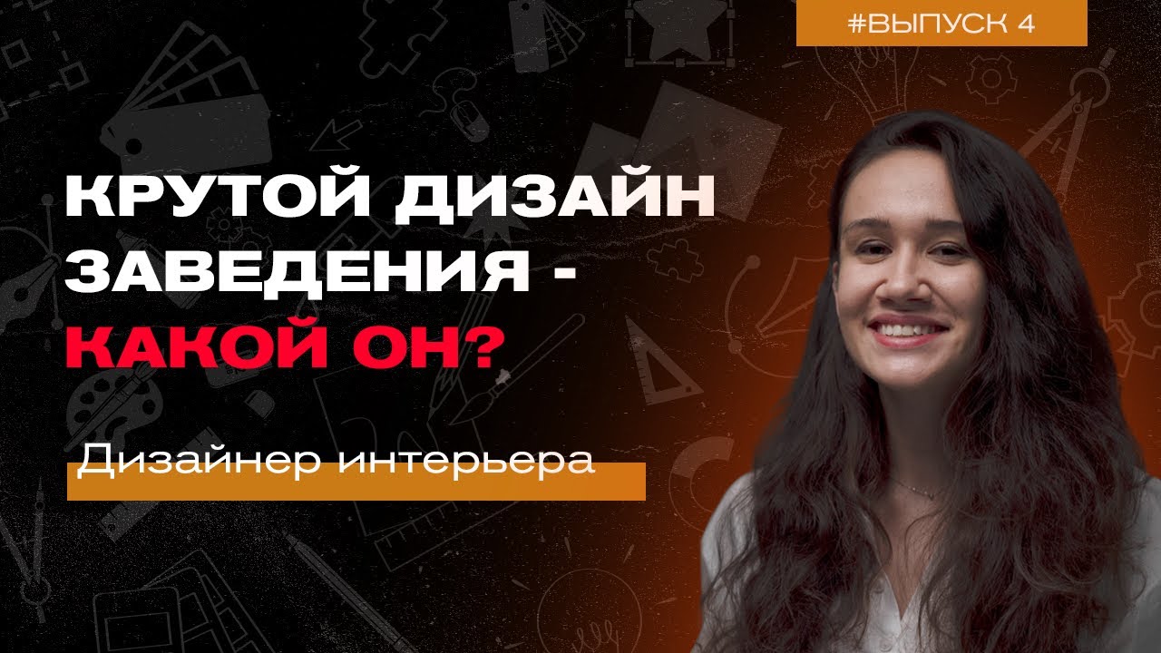 Крутой дизайн заведения - какой он?