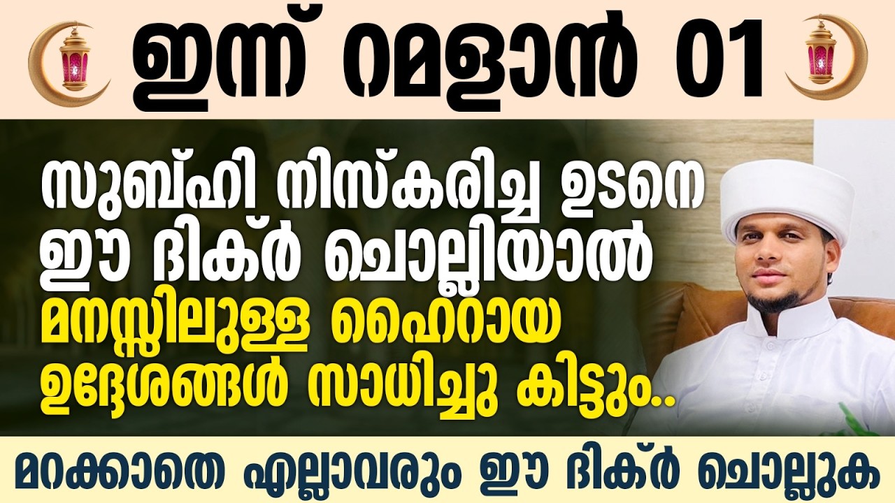 സുബ്ഹി നിസ്കരിച്ച ഉടനെ ഈ ദിക്ർ ചൊല്ലിയാൽ മനസ്സിലുള്ള ഹൈറായ ഉദ്ദേശങ്ങൾ സാധിച്ചു കിട്ടും | Raman 01