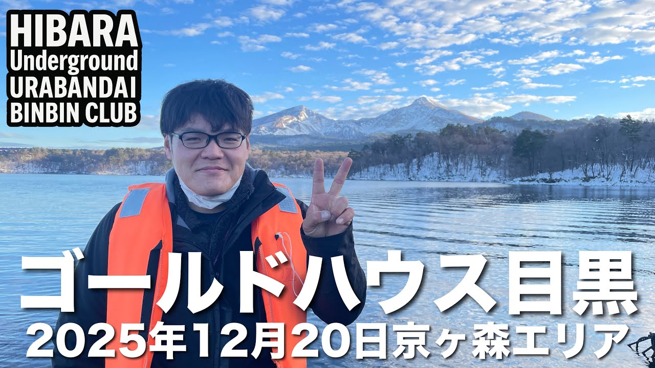 2025年12月20日裏磐梯桧原湖ワカサギ釣り【ゴールドハウス目黒】【京ヶ森エリア】