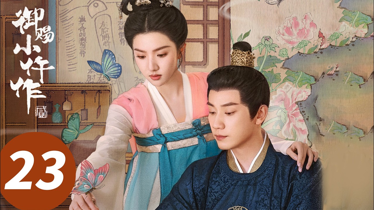 ENG SUB【御赐小仵作2 The Imperial Coroner S2】EP23 柳刺史横死！萧瑾瑜楚楚追踪毒虫案（王子奇，苏晓彤）