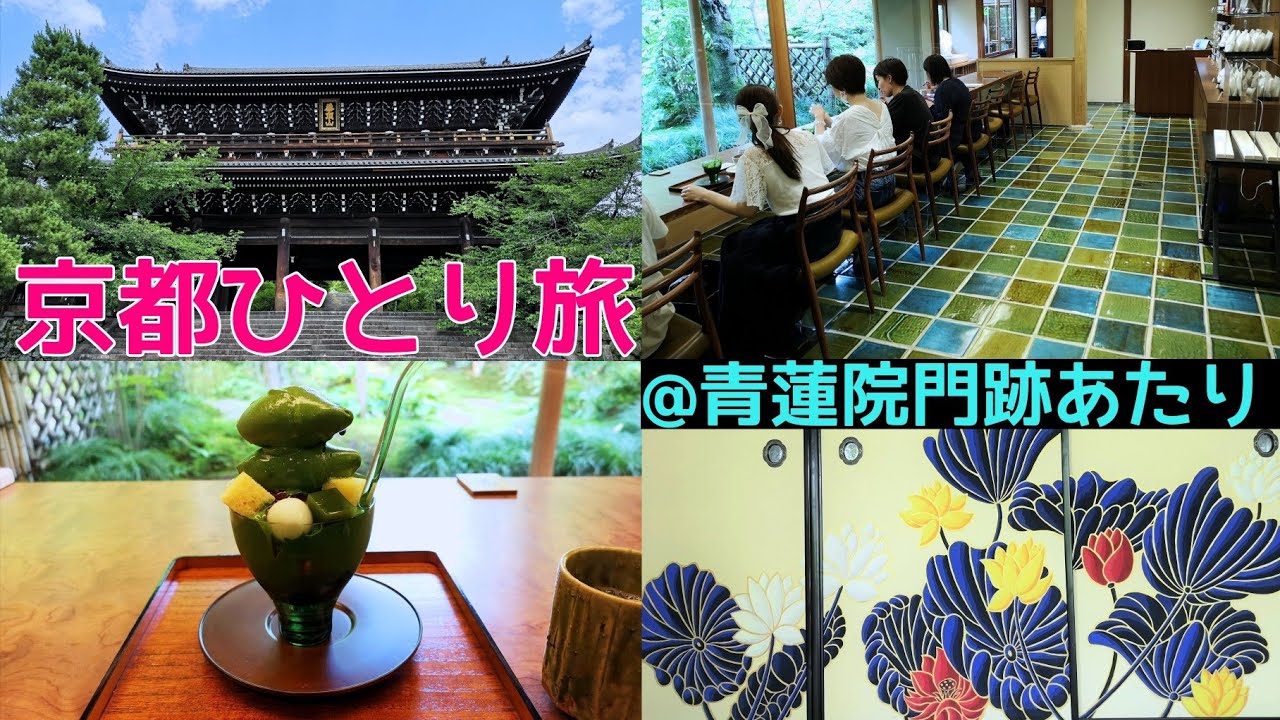【京都観光】京都ひとり旅～青蓮院門跡あたり～　Kyoto,Shorenin-temple