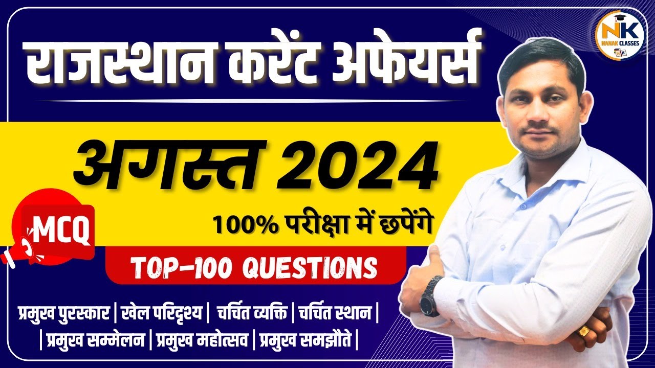 AUGUST MONTH 2024 Rajasthan Current Affairs in Hindi | अगस्त 2024 | सुजस सार RPSC, RSMSSB, ALL EXAM