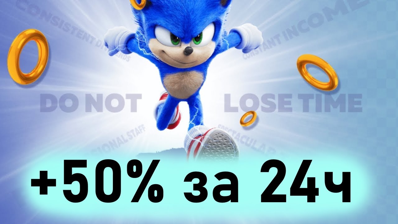 +50 % ЗА 24 ЧАСА | НОВЫЙ ФАСТ ПРОЕКТ SONIK FAST | 