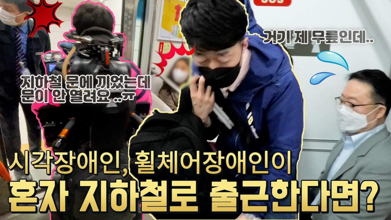 대한민국 대표 이동약자 시각장애인, 휠체어장애인이 지하철을 타고 출근할 때 생기는 일  | 알TV 장애인 토크쇼[썰준]EP.20 [ENG SUB]