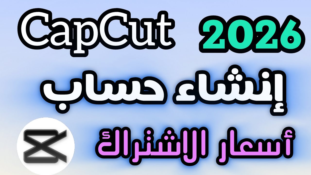 ‏كيفية إنشاء حساب في كاب كت 2026 | أسعار الاشتراك على كاب كت 
