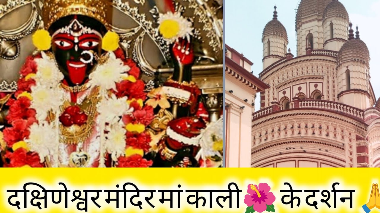 दक्षिणेश्वर मंदिर गये हमलोग माता रानी के दर्शन करने🙏🌺 #दक्षिणेश्वर काली vlog 🌺🙏#SnehaChoudhary-16d 