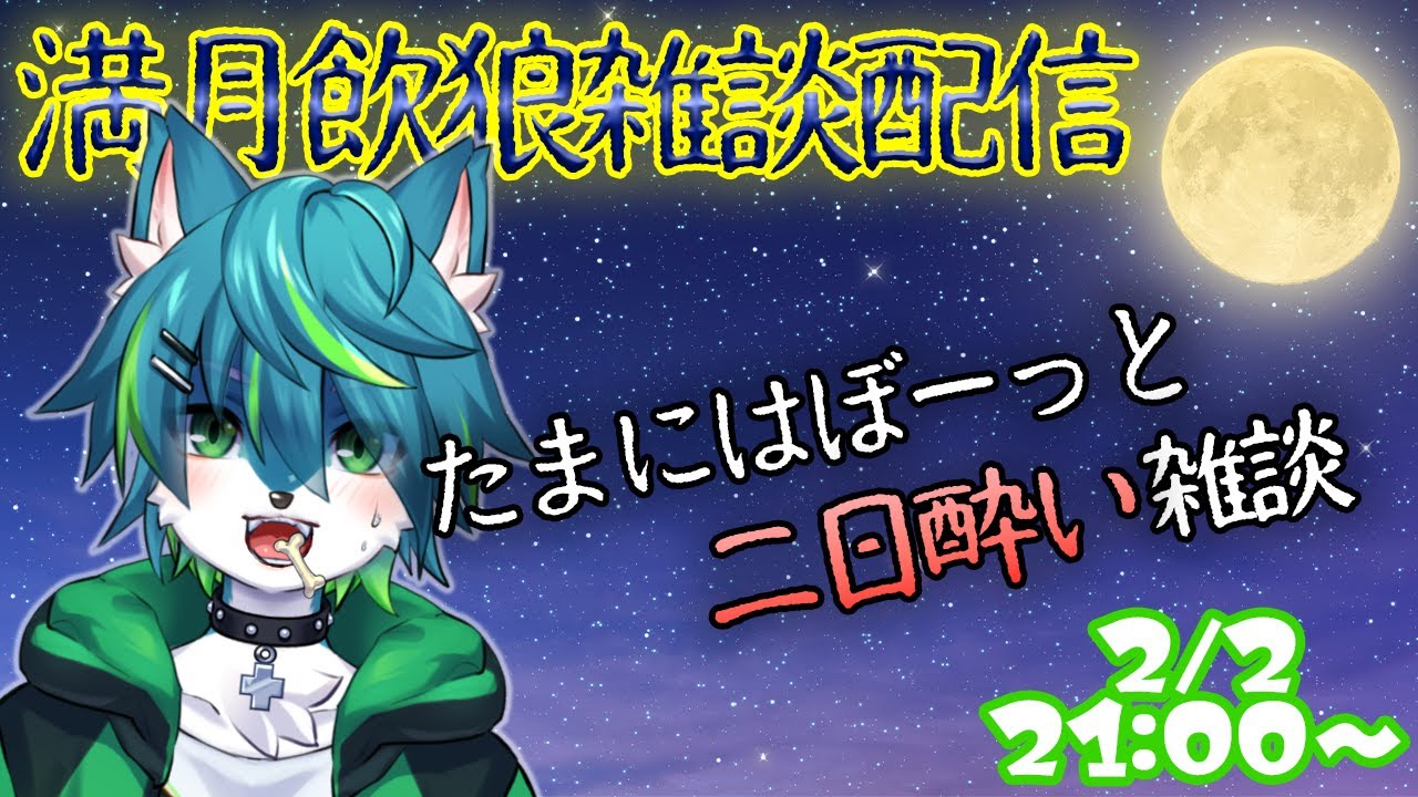 【🍺飲酒雑談】🌕満月の夜は酒飲んで語ろう  #26