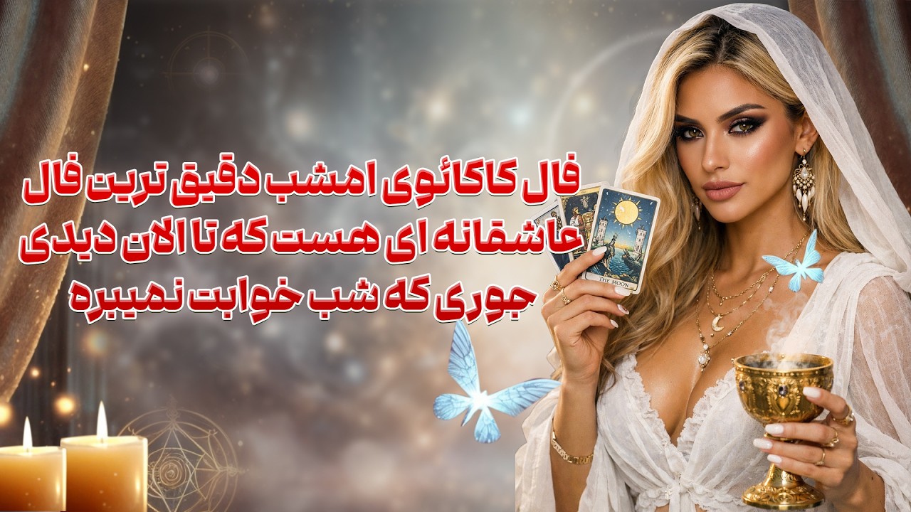 بانو فال - فال کاکائوی امشب دقیق ترین فال عاشقانه ای هست که تا الان دیدی جوری که شب خوابت نمیبره