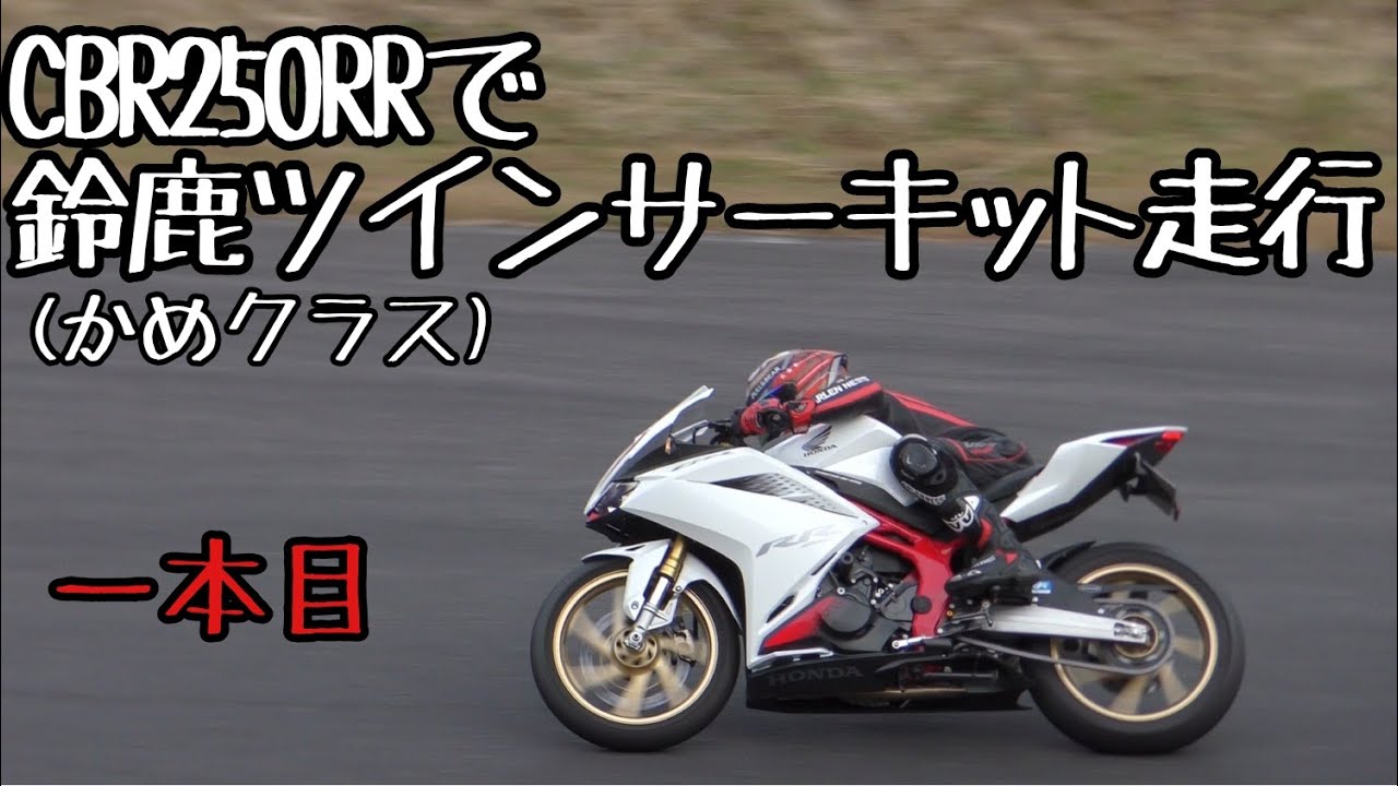 鈴鹿ツインサーキット5/27 かめクラス１本目 CBR250RR(MC51)