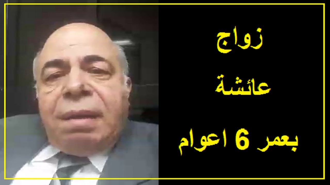 هل تزوج الرسول عائشة بعمر 6 سنوات ؟