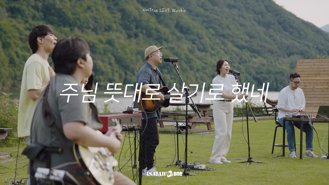 주님 뜻대로 살기로 했네 | I have Decided To | 아이자야 LIVE worship | 