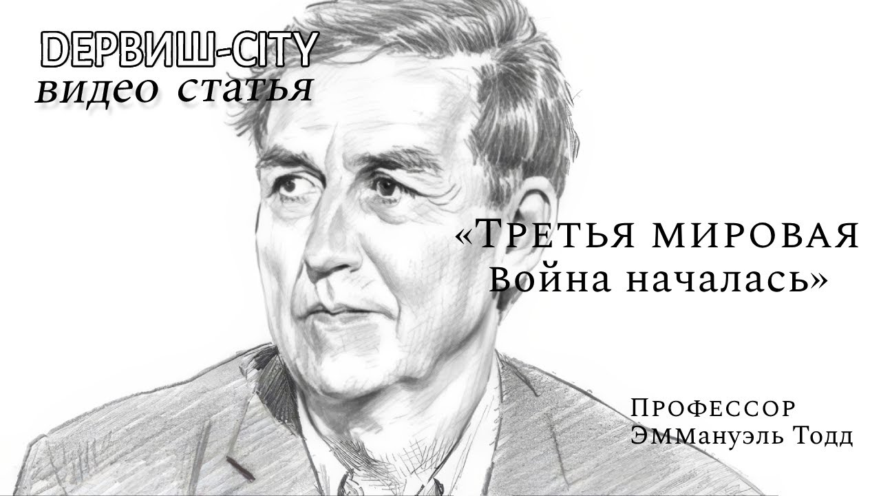 Профессор Эммануэль Тодд &laquo;Я не пророссийский, но если Украина проиграет, то Европа выиграет&raquo;