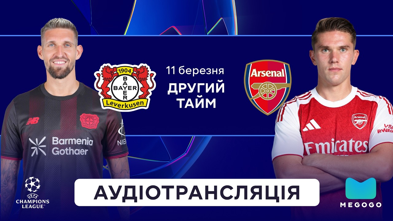 Баєр — Арсенал | 2 тайм | Ліга чемпіонів | Посилання на трансляцію⬇️ | Аудіотрансляція