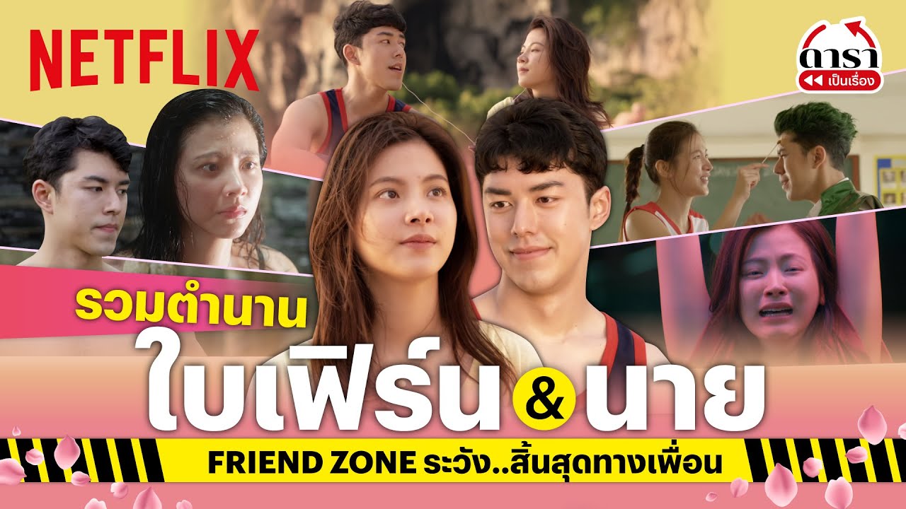 รวมฉาก ‘ใบเฟิร์น & นาย ณภัทร ’ Friend Zone ระวัง..สิ้นสุดทางเพื่อน หวาน ซึ้ง! | PLAYBACK | Netflix