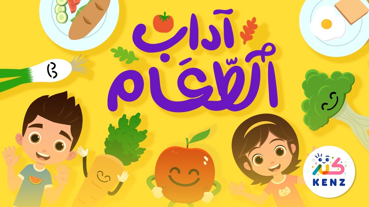 آداب الطعام 🍴 أغاني تربوية للأطفال ✨ كنز