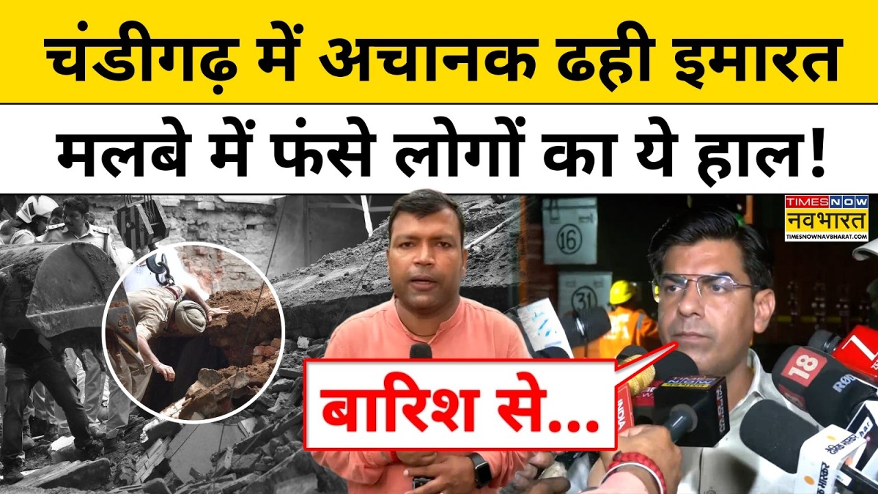 Chandigarh News : भरभराकर गिरी दो मंजिला इमारत, मलबे से निकाले गए लोग | Building Collapse | Rescue