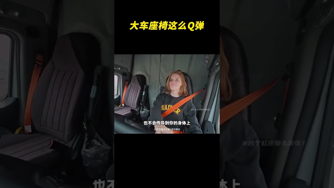 这大车座椅这么Q弹？#半挂