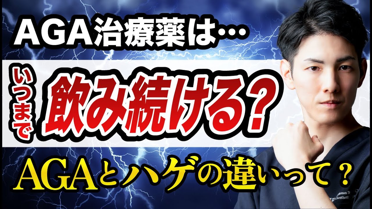 【AGA治療薬】いつまで飲まなきゃいけないの？一生飲まなきゃダメって本当？💊