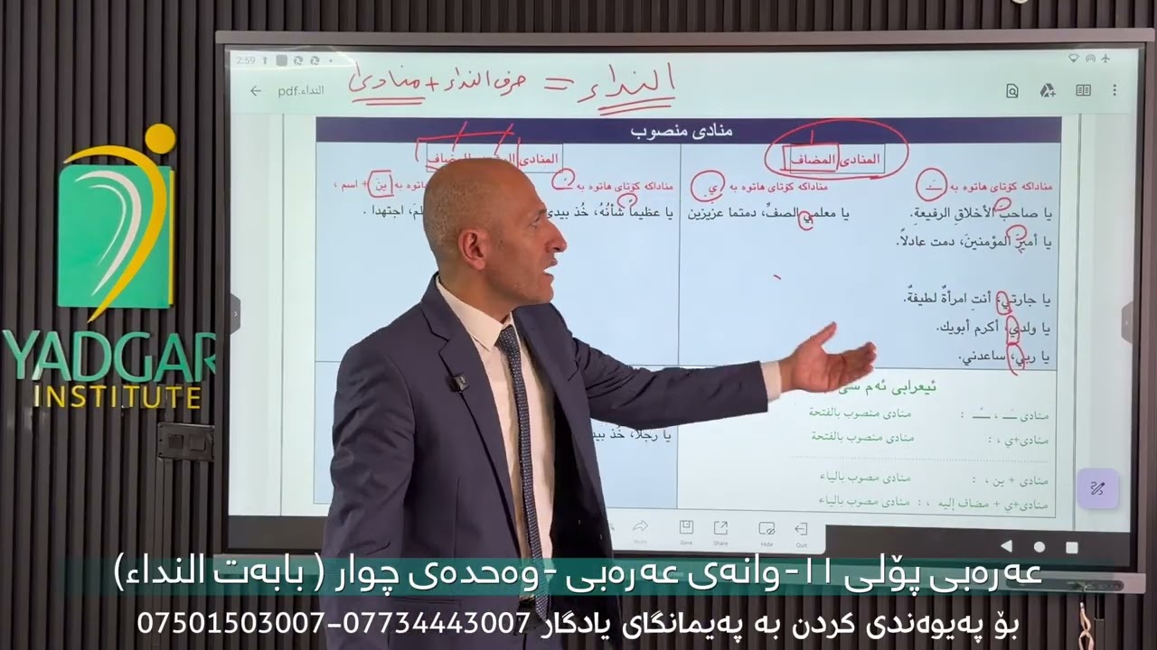 عەرەبی پۆلی ١11 مامۆستا هیوا  -وەحدەی چوار (بابەت النداء)