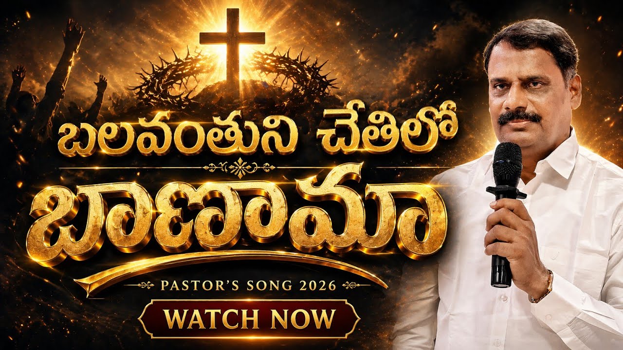 బలవంతుని చేతిలో బాణమా | Telugu Christian Worship Song